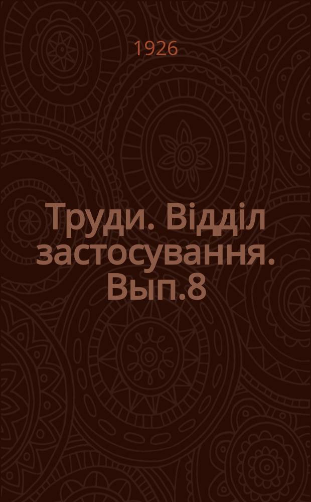 [Труди]. Відділ застосування. Вып.8 : Культурный или чистый пар
