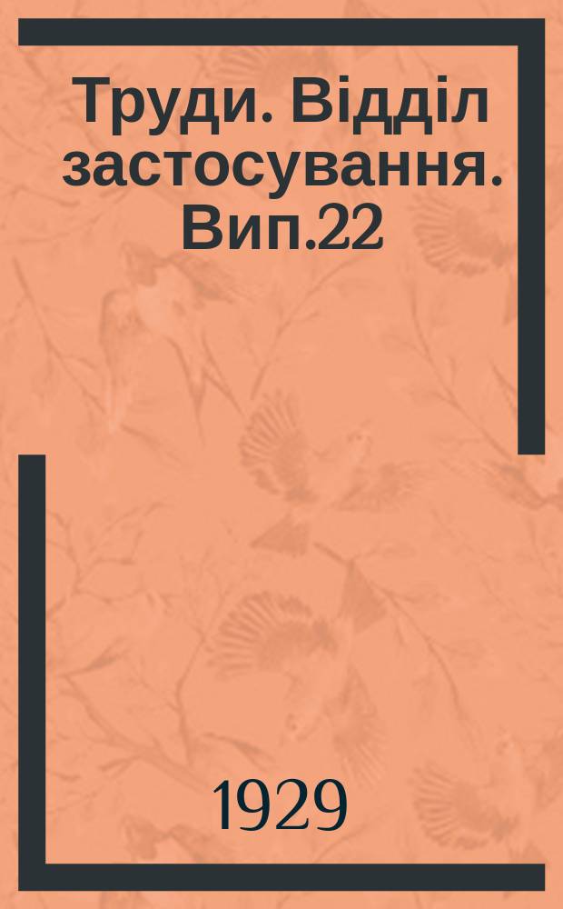 [Труди]. Відділ застосування. Вип.22 : Як обробляти поле в степу