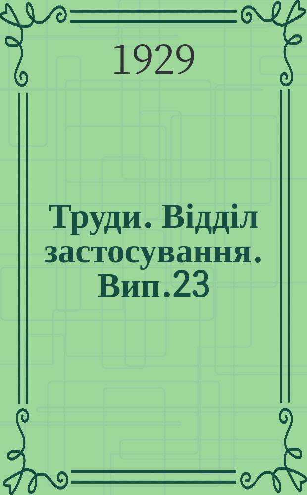 [Труди]. Відділ застосування. Вип.23 : Кормові рослини в степу