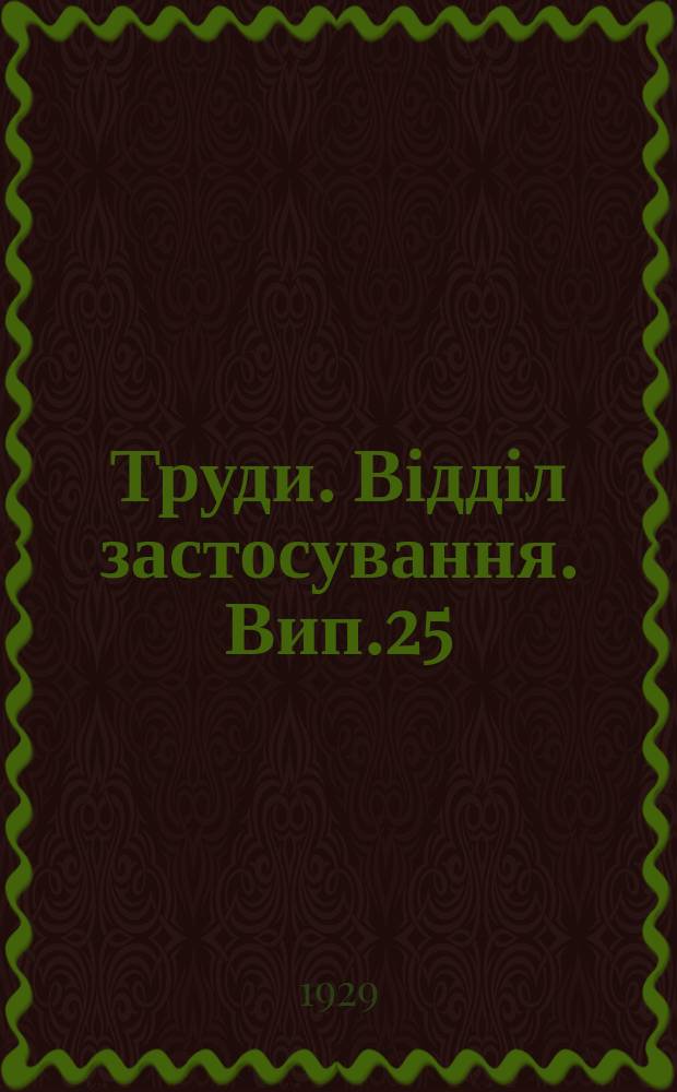 [Труди]. Відділ застосування. Вип.25 : За підвищення врожаю