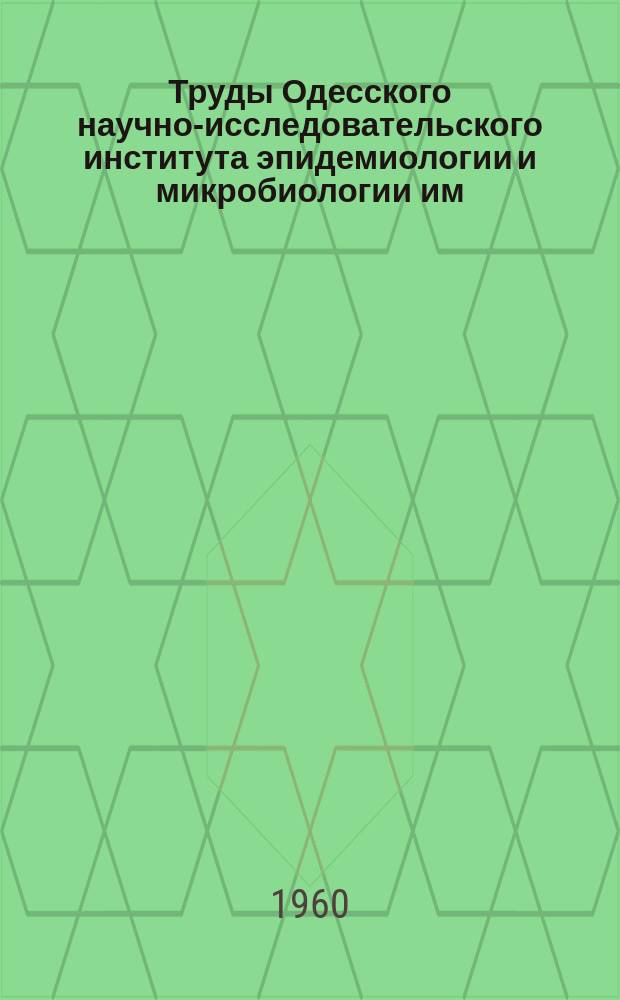 Труды Одесского научно-исследовательского института эпидемиологии и микробиологии им. И.И.Мечникова. Т.4 : Вирусные и зоонозные инфекции