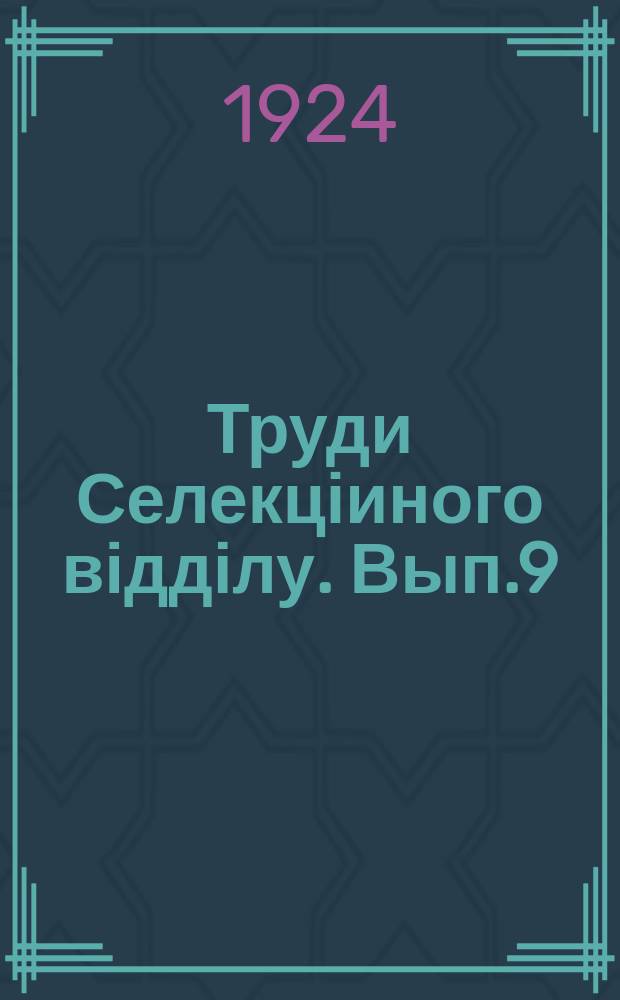 Труди Селекціиного відділу. Вып.9 : Краткий отчет за 1922/23 с.-х. год