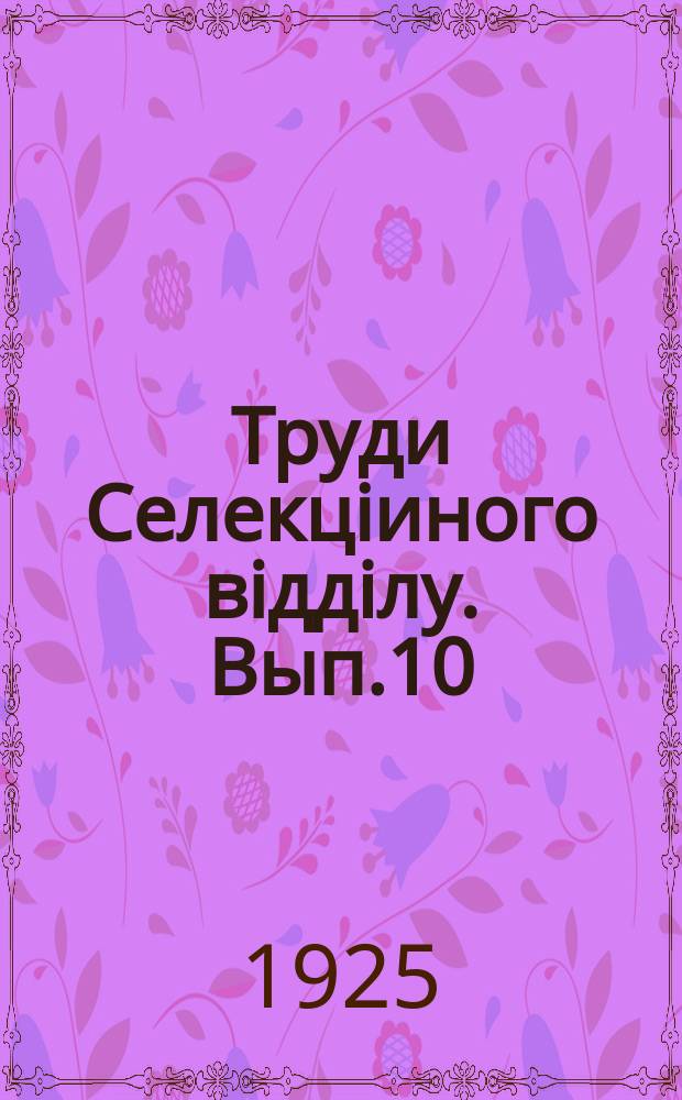 Труди Селекціиного відділу. Вып.10 : Краткий отчет за 1923/24 с.-х. год