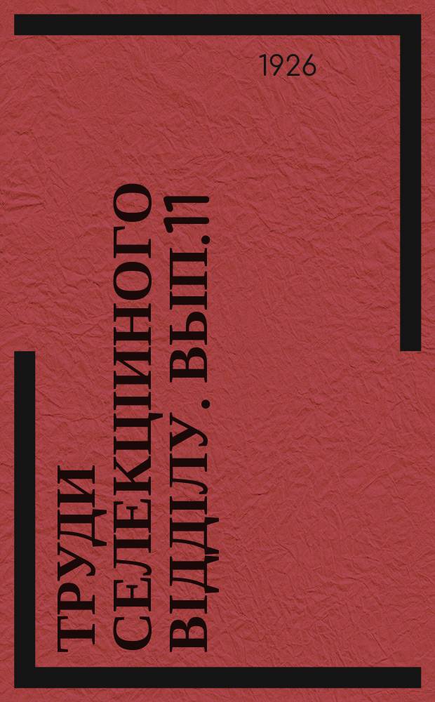 Труди Селекціиного відділу. Вып.11 : Короткий звіт за роботу 1924/1925 року