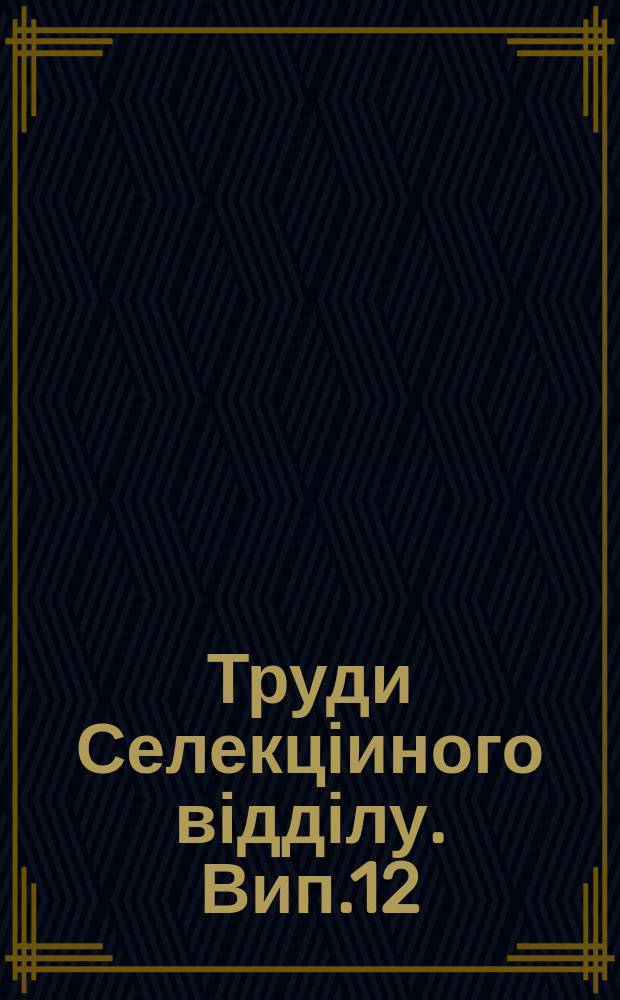 Труди Селекціиного відділу. Вип.12 : Короткий звіт за працю 1925/1926
