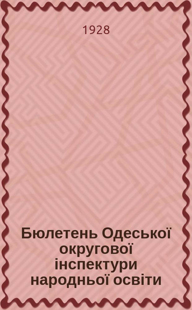 Бюлетень Одеської округової інспектури народньої освіти