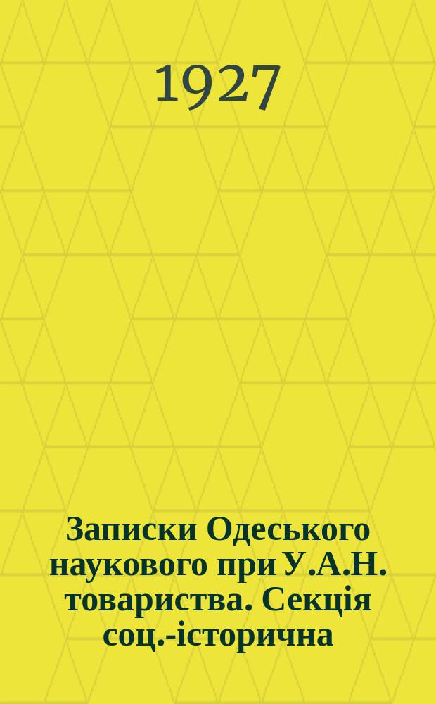 Записки Одеського наукового при У.А.Н. товариства. Секція соц.-історична