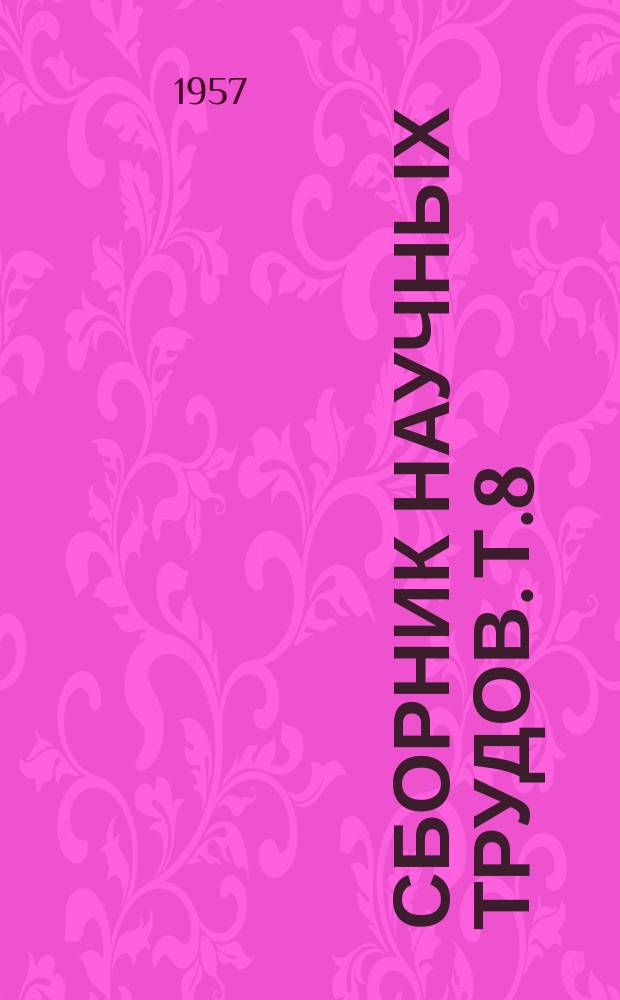 Сборник научных трудов. Т.8 : Виноградарство и плодоводство