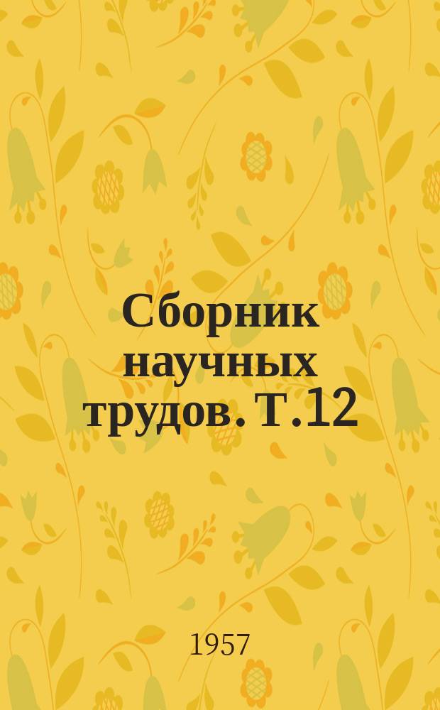 Сборник научных трудов. Т.12 : Сборник работ Зоотехнического факультета