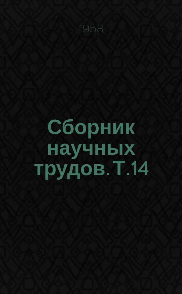 Сборник научных трудов. Т.14 : Общественные науки