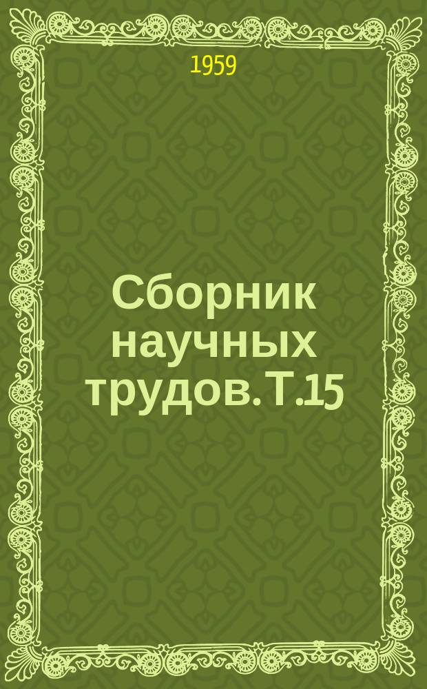 Сборник научных трудов. Т.15 : Зерновые культуры