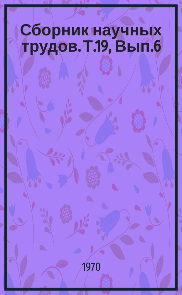 Сборник научных трудов. Т.19, Вып.6 : Морфологические и физиологические исследования домашних животных