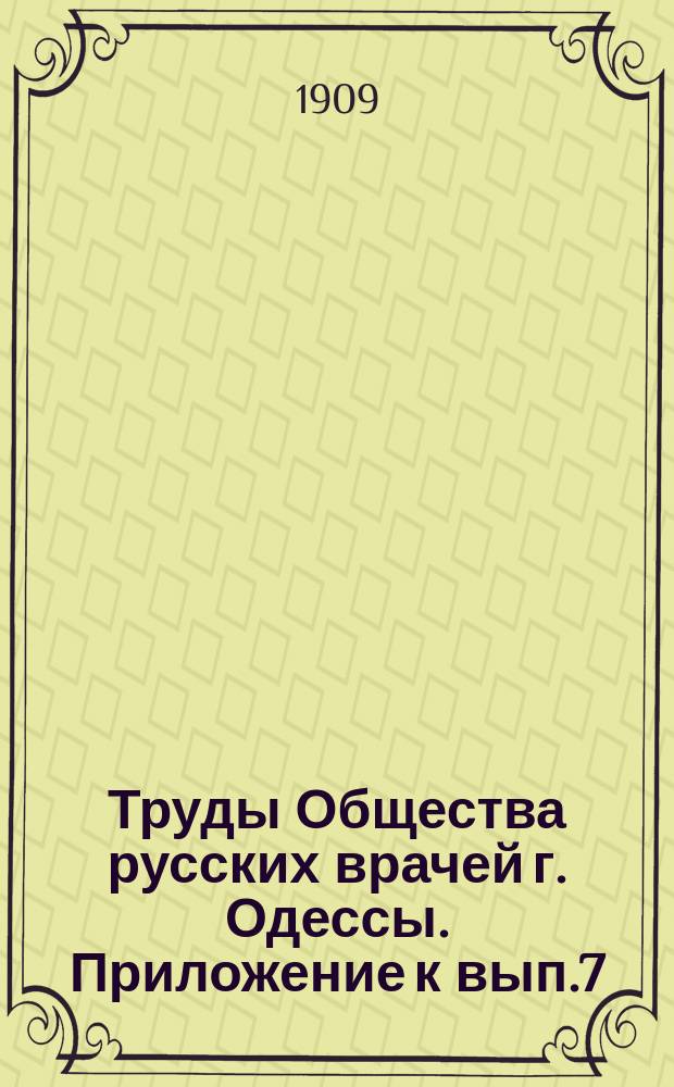 Труды Общества русских врачей г. Одессы. Приложение к вып.7 : О микробе сыпного тифа