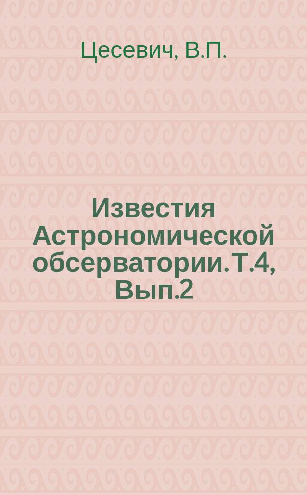 Известия Астрономической обсерватории. Т.4, Вып.2 : Исследование замененных переменных звезд