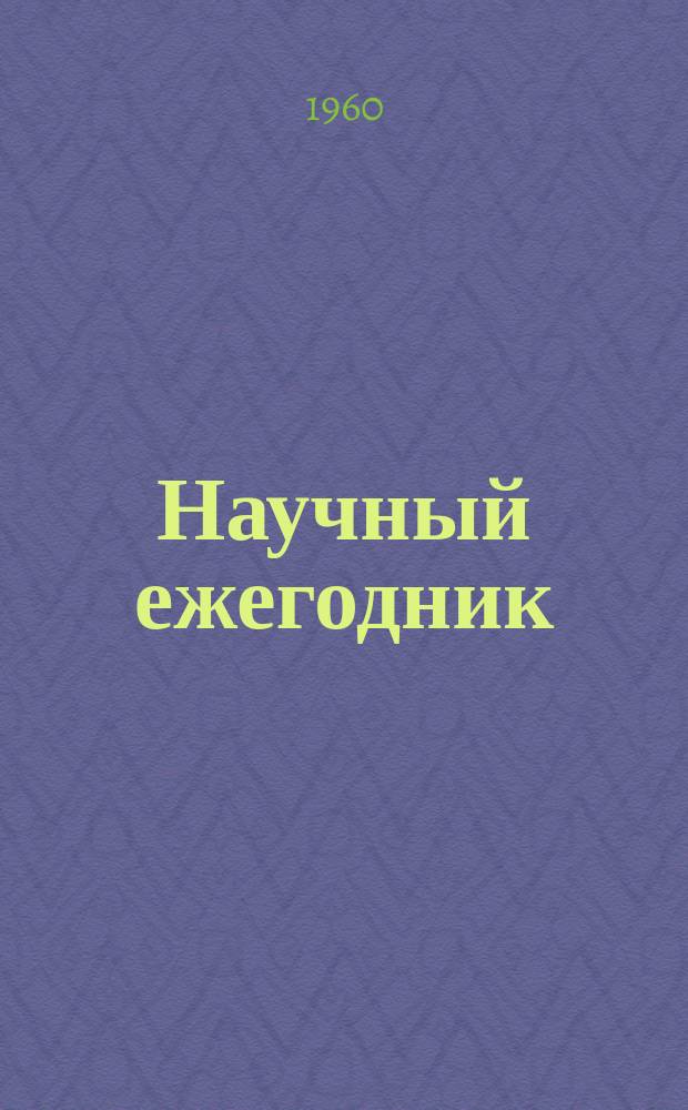 Научный ежегодник