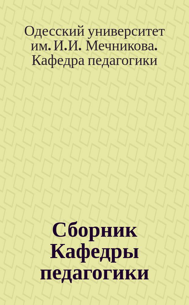 Сборник Кафедры педагогики