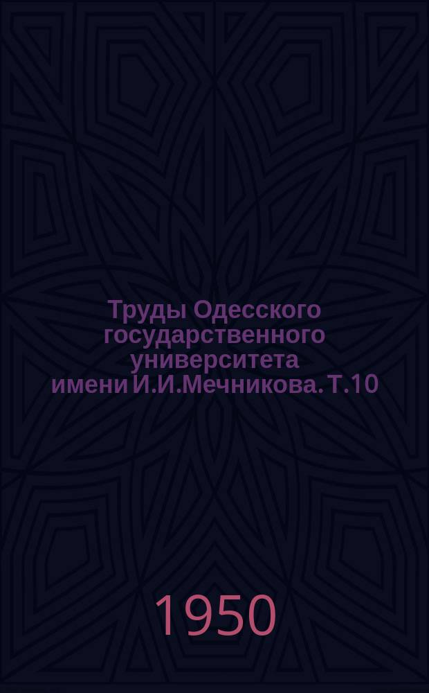 Труды Одесского государственного университета имени И.И.Мечникова. Т.10(65)