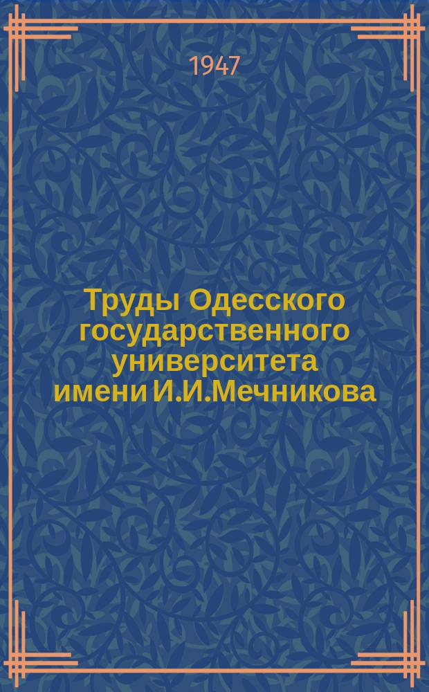 Труды Одесского государственного университета имени И.И.Мечникова