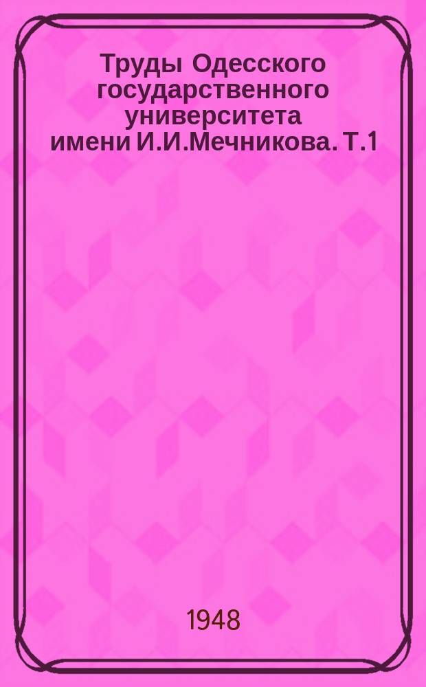 Труды Одесского государственного университета имени И.И.Мечникова. Т.1(52) : Гуманітарні науки
