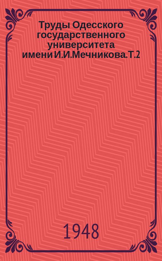 Труды Одесского государственного университета имени И.И.Мечникова. Т.2(53) : Природознавчі науки