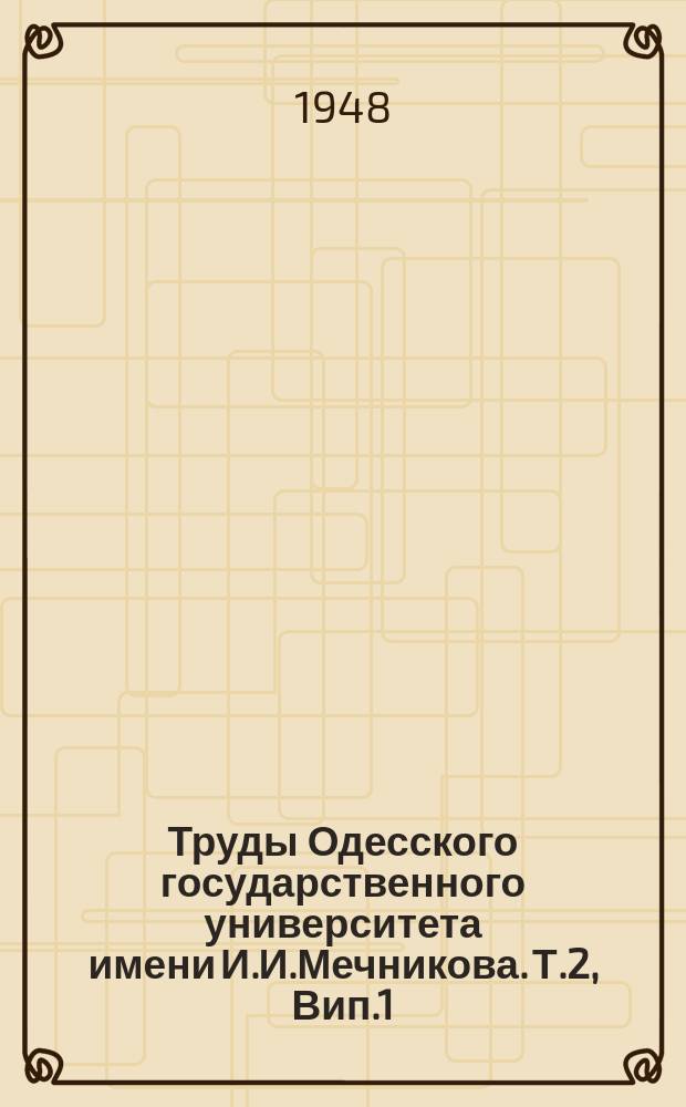 Труды Одесского государственного университета имени И.И.Мечникова. Т.2, Вип.1(54) : Природознавчі науки