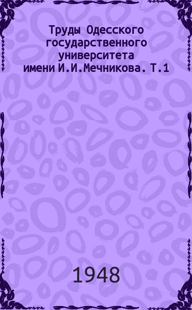 Труды Одесского государственного университета имени И.И.Мечникова. Т.1(55) : Гуманітарні науки