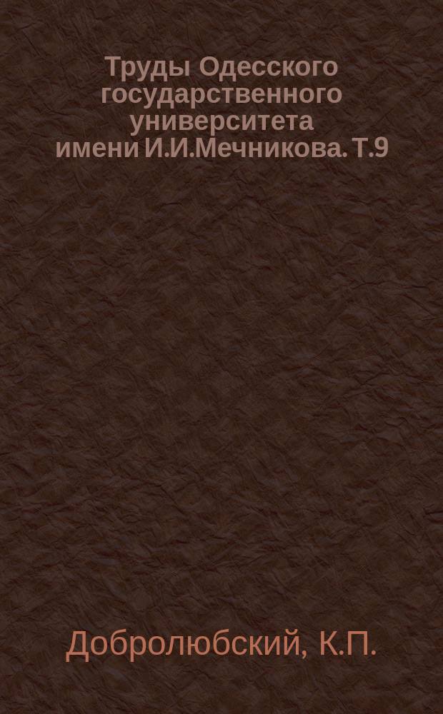 Труды Одесского государственного университета имени И.И.Мечникова. Т.9(62) : Термидор. Очерки по истории классовой борьбы во Франции в 1794 - 1795 гг.