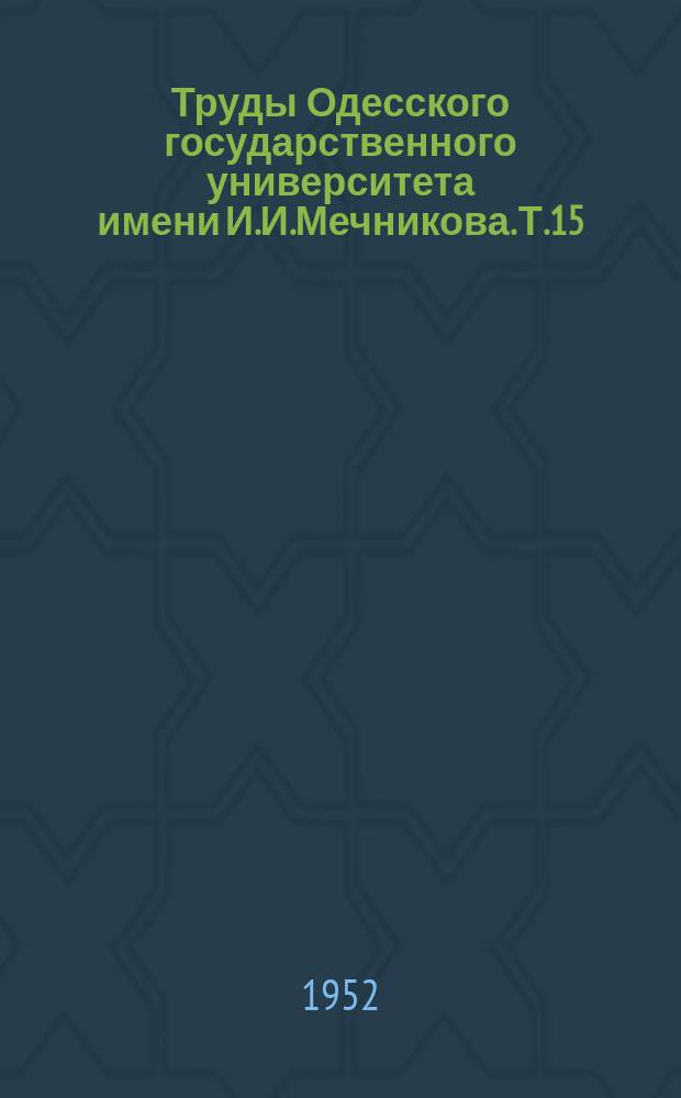 Труды Одесского государственного университета имени И.И.Мечникова. Т.15(71)