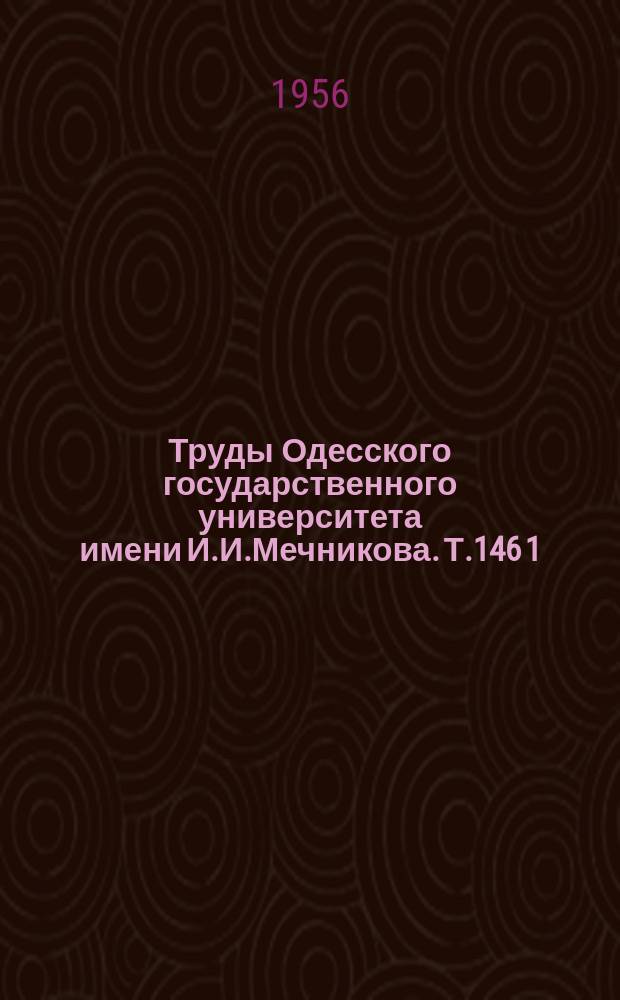 Труды Одесского государственного университета имени И.И.Мечникова. Т.146[1] : Сборник, посвященный 50-летию Первой русской революции 1905-1907 гг.