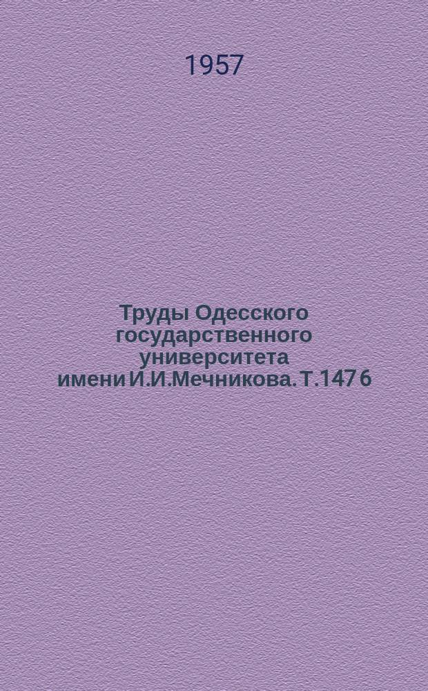 Труды Одесского государственного университета имени И.И.Мечникова. Т.147[6] : Сборник, посвященный 50-летию со дня смерти И.М.Сеченова