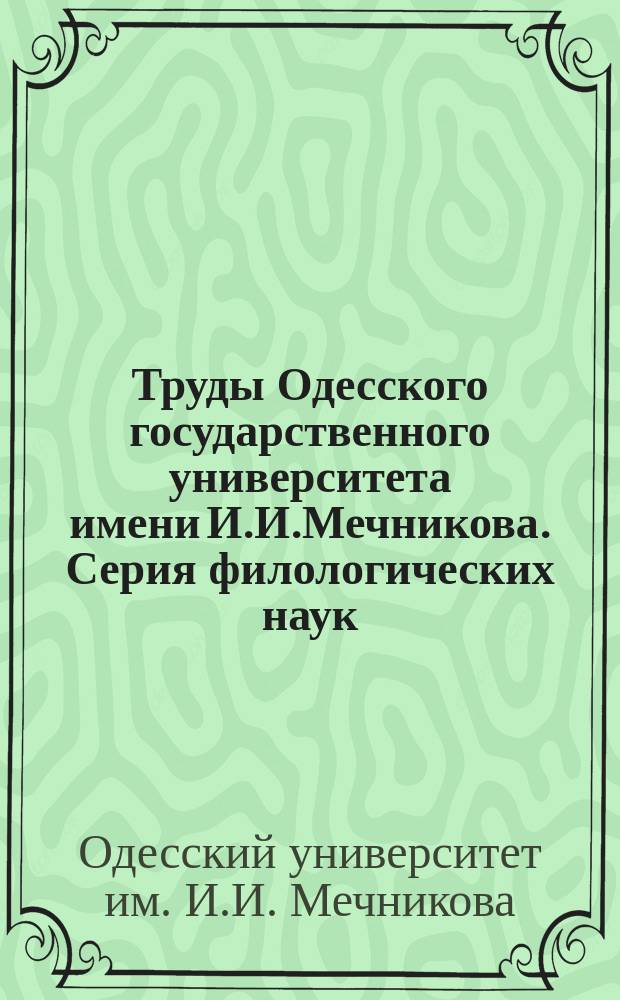 Труды Одесского государственного университета имени И.И.Мечникова. Серия филологических наук