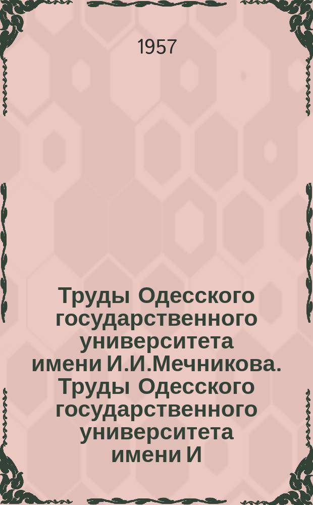 Труды Одесского государственного университета имени И.И.Мечникова. Труды Одесского государственного университета имени И.И.Мечникова ...