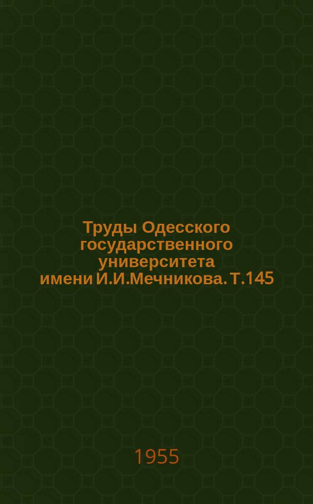 Труды Одесского государственного университета имени И.И.Мечникова. Т.145