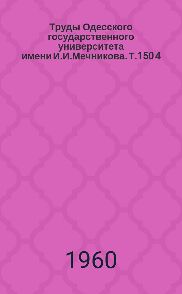 Труды Одесского государственного университета имени И.И.Мечникова. Т.150[4] : Ідеї В.І.Леніна живуть і перемагають