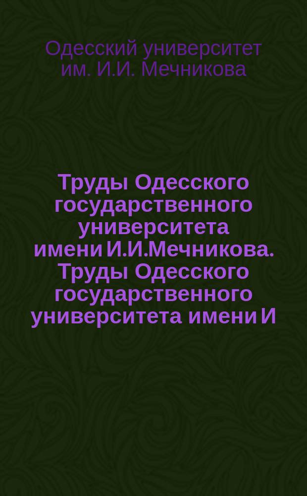 Труды Одесского государственного университета имени И.И.Мечникова. Труды Одесского государственного университета имени И.И.Мечникова ...