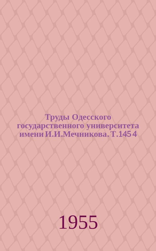 Труды Одесского государственного университета имени И.И.Мечникова. Т.145[4]