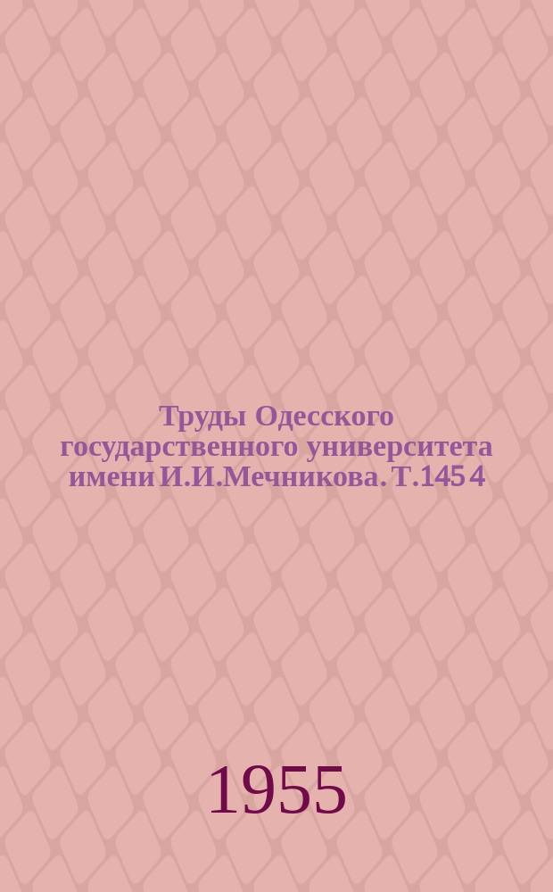 Труды Одесского государственного университета имени И.И.Мечникова. Т.145[4]