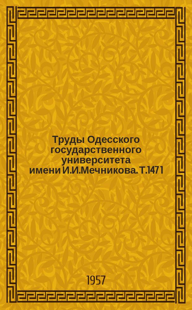 Труды Одесского государственного университета имени И.И.Мечникова. Т.147[1]