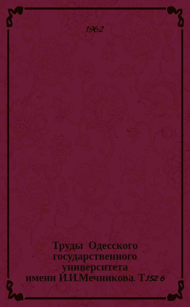 Труды Одесского государственного университета имени И.И.Мечникова. Т.152[6] : Природа и хозяйство Одесской области