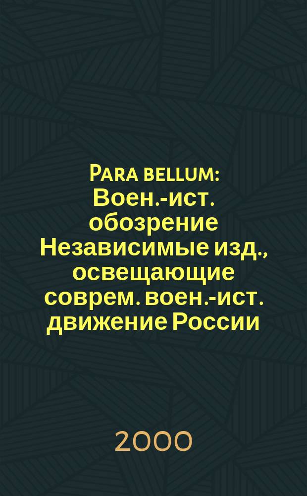 Para bellum : Воен.-ист. обозрение Независимые изд., освещающие соврем. воен.-ист. движение России, ближ. и дал. зарубежья. №11