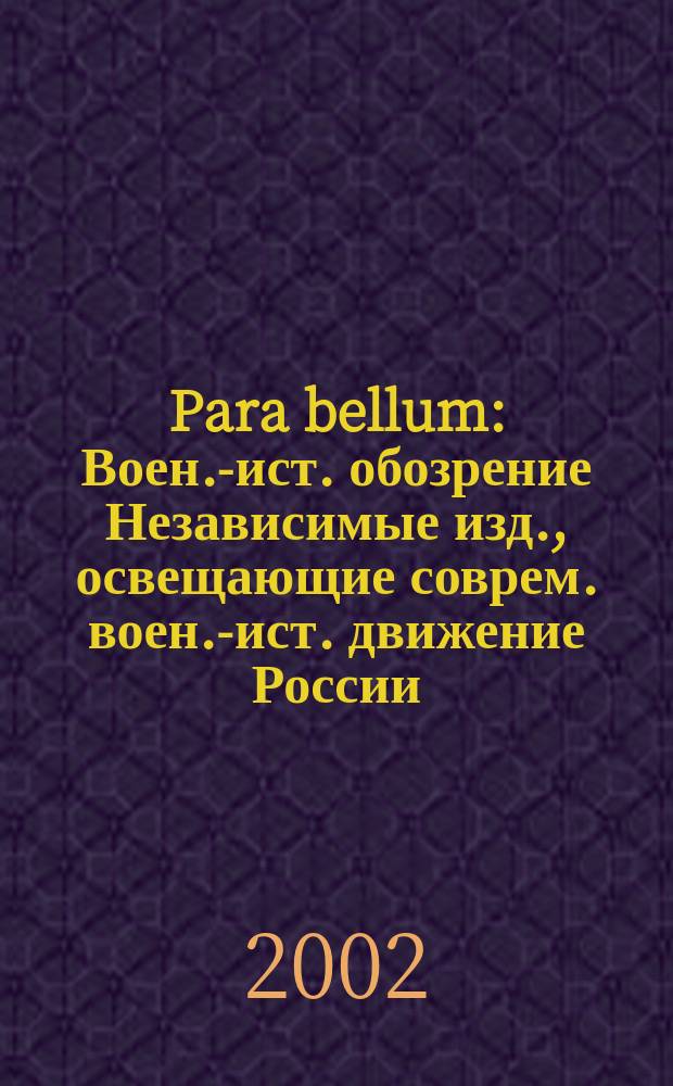 Para bellum : Воен.-ист. обозрение Независимые изд., освещающие соврем. воен.-ист. движение России, ближ. и дал. зарубежья. №14