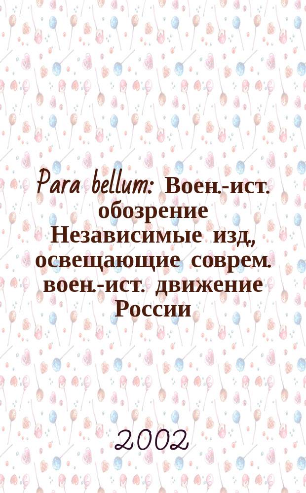 Para bellum : Воен.-ист. обозрение Независимые изд., освещающие соврем. воен.-ист. движение России, ближ. и дал. зарубежья. №16