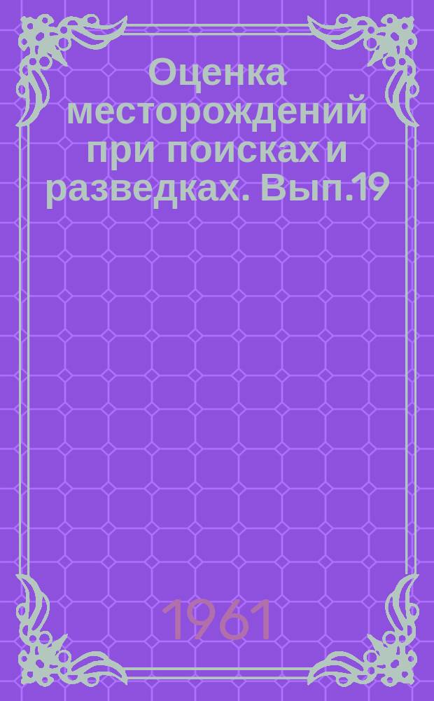 Оценка месторождений при поисках и разведках. Вып.19 : Молибден