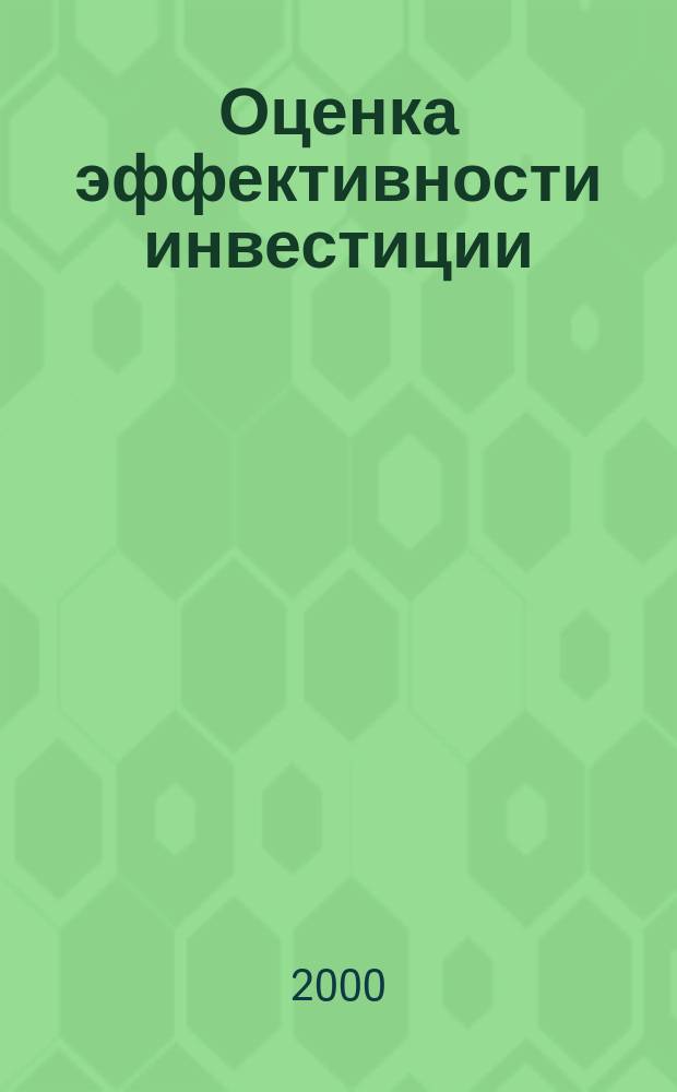 Оценка эффективности инвестиции : Сб. тр. Вып.1