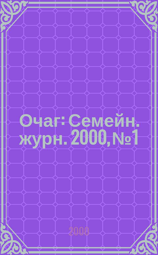 Очаг : Семейн. журн. 2000, №1