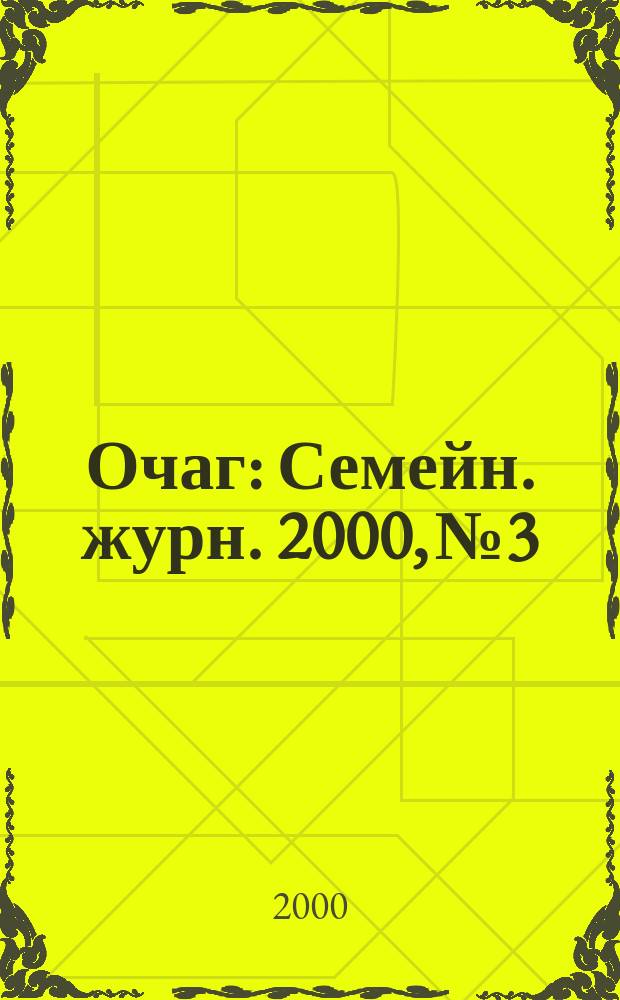 Очаг : Семейн. журн. 2000, №3