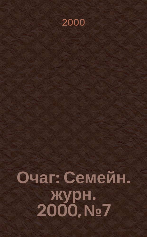 Очаг : Семейн. журн. 2000, №7