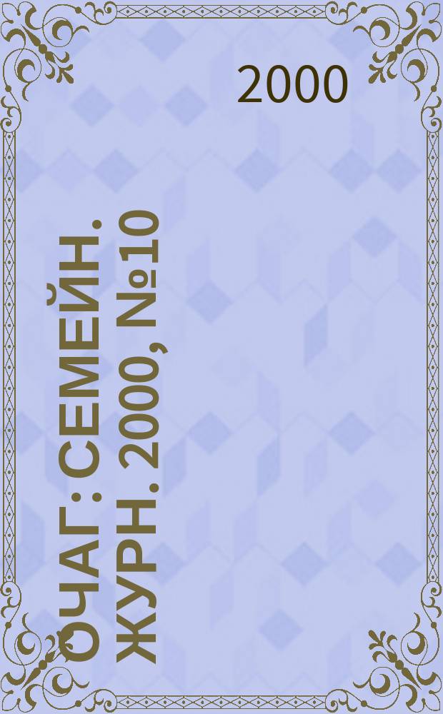 Очаг : Семейн. журн. 2000, №10