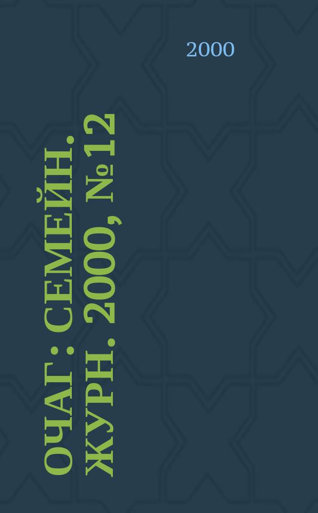 Очаг : Семейн. журн. 2000, №12