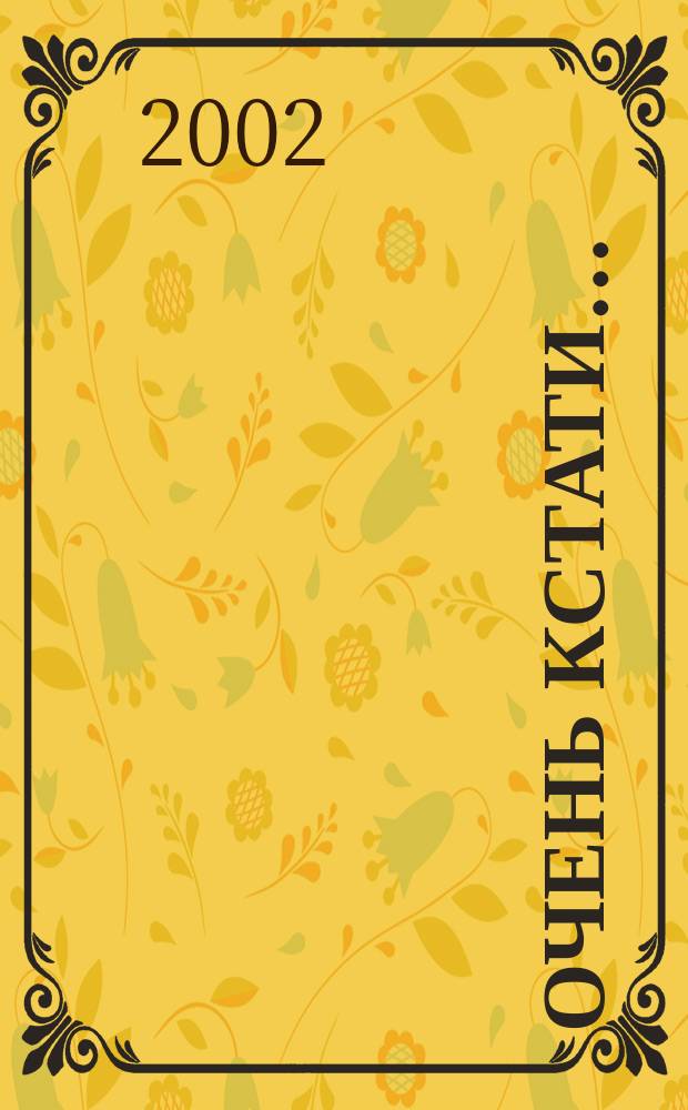 Очень кстати.. : Журнал для семейного чтения. 2002, 2